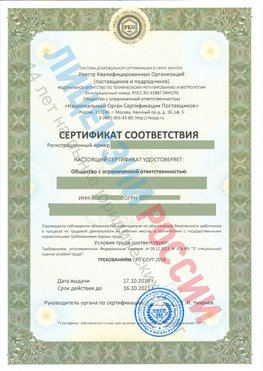 Сертификат соответствия СТО-СОУТ-2018 Рыбинск Свидетельство РКОпп